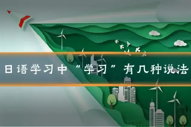 日语学习中“学习”有几种说法