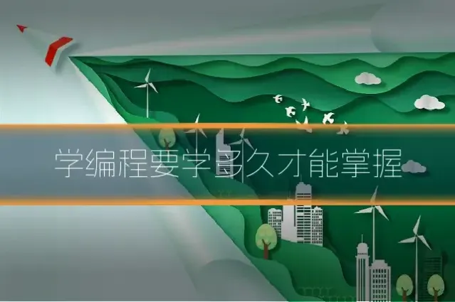 学编程要学多久才能掌握
