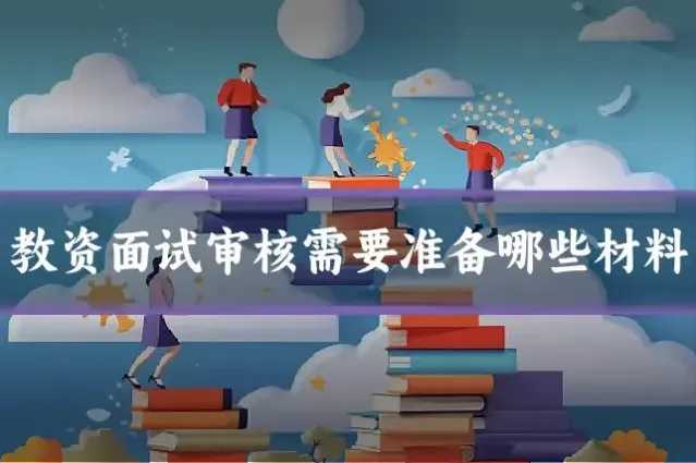 教资面试审核需要准备哪些材料