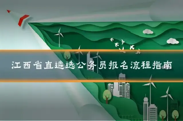 江西省直遴选公务员报名流程指南