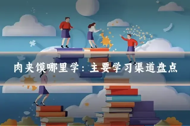 肉夹馍哪里学:主要学习渠道盘点
