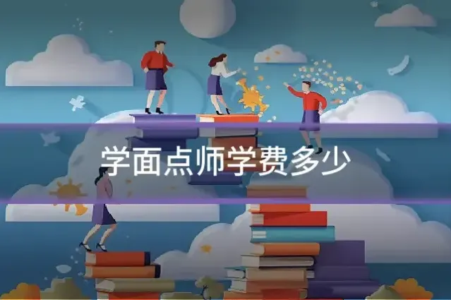 学面点师学费多少