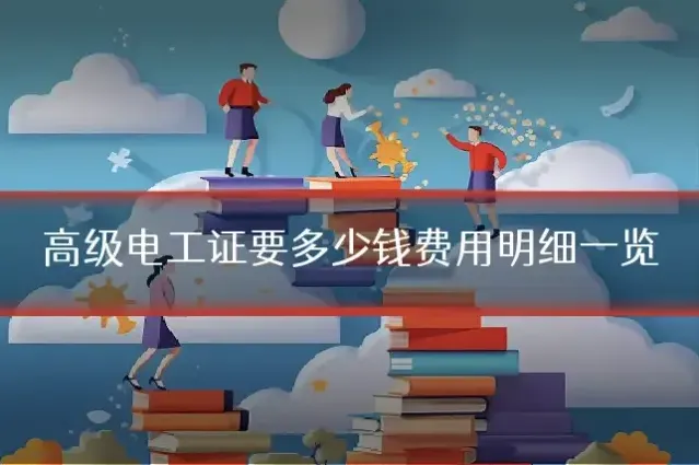 高级电工证要多少钱费用明细一览