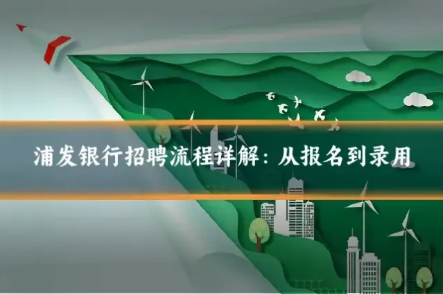 浦发银行招聘流程详解:从报名到录用