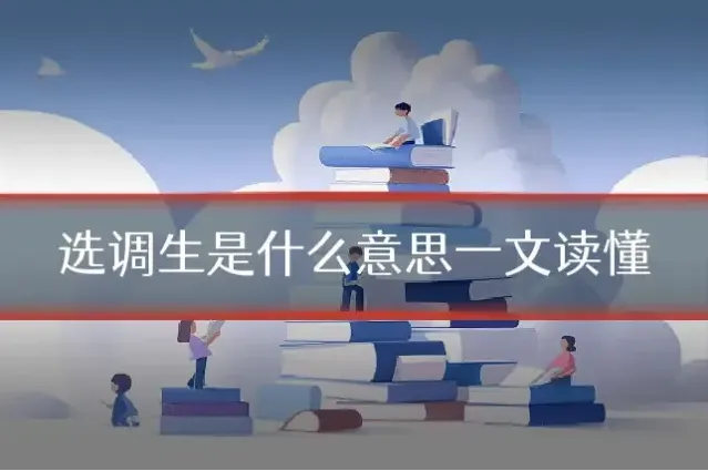 选调生是什么意思一文读懂