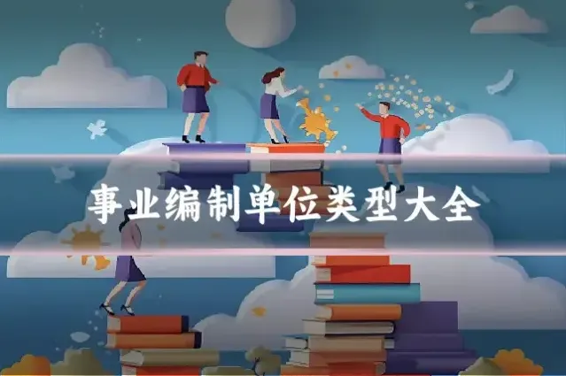 事业编制单位类型大全