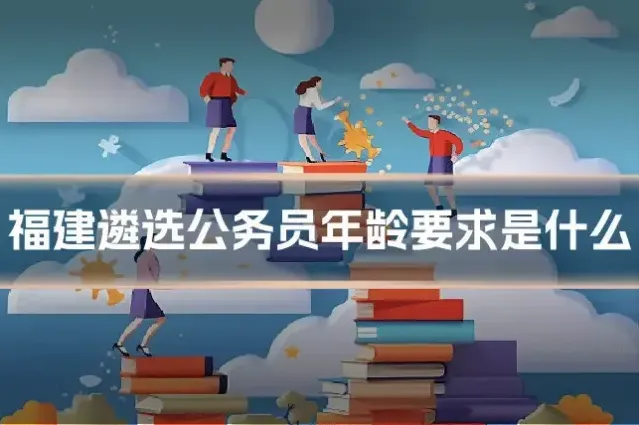 福建遴选公务员年龄要求是什么