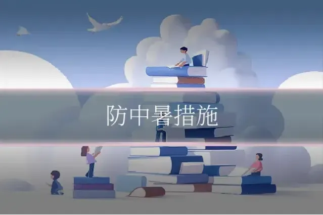 防中暑措施