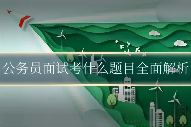 公务员面试考什么题目全面解析