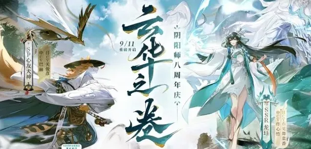 阴阳师周年庆