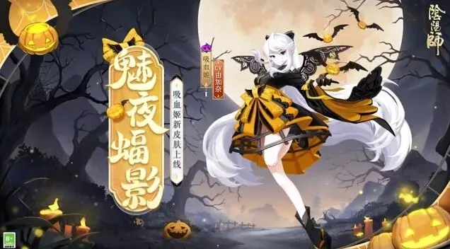 阴阳师魅夜