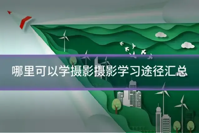 哪里可以学摄影摄影学习途径汇总