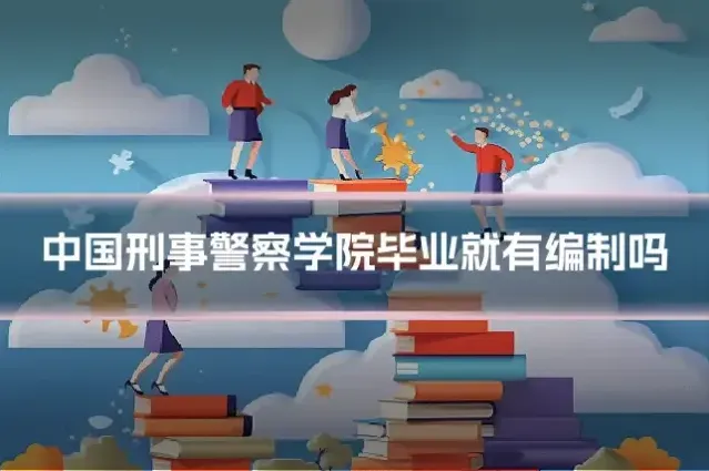 中国刑事警察学院毕业就有编制吗