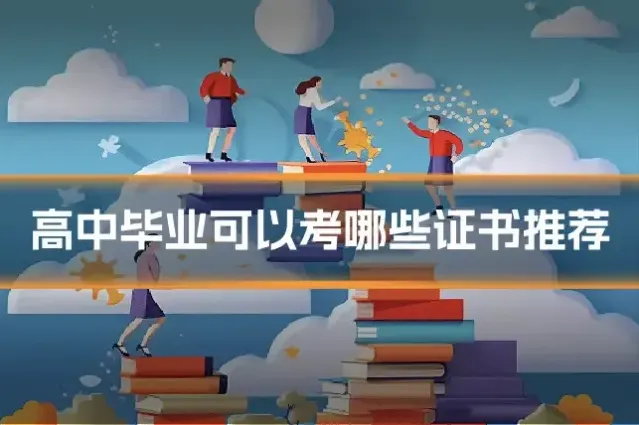 高中毕业可以考哪些证书推荐