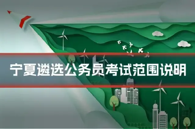宁夏遴选公务员考试范围说明