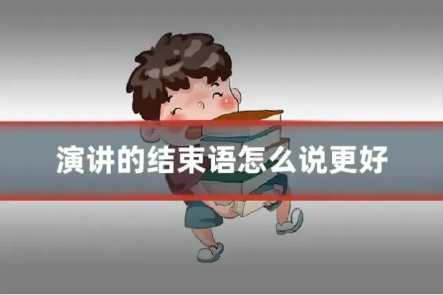 演讲的结束语怎么说更好