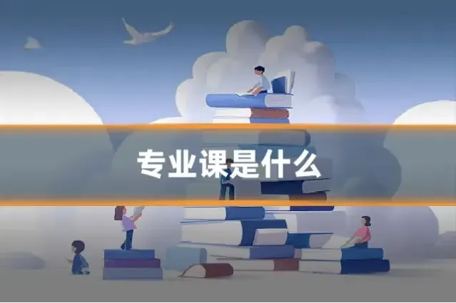 专业课是什么