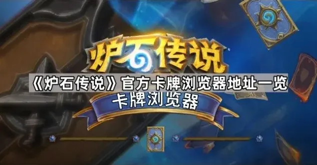 炉石传说卡牌