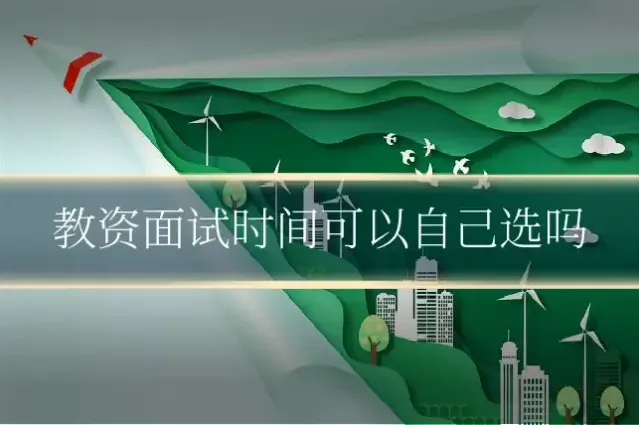 教资面试时间可以自己选吗