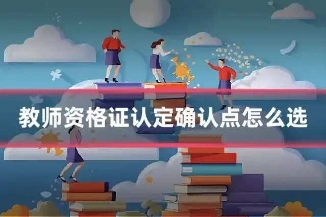 教师资格证认定确认点怎么选