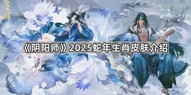 阴阳师蛇年