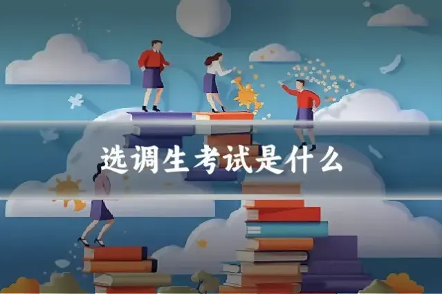 选调生考试是什么