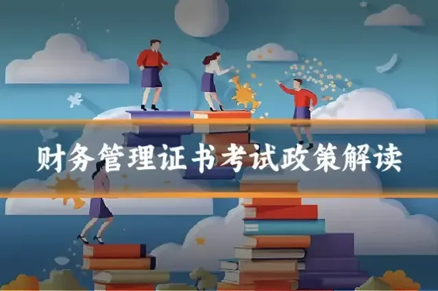 财务管理证书考试政策解读