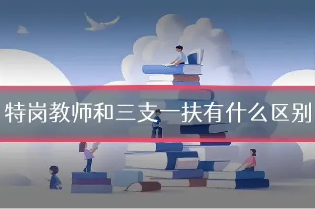 特岗教师和三支一扶有什么区别