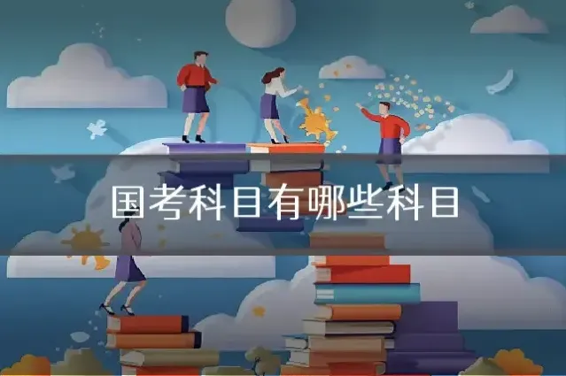 国考科目有哪些科目