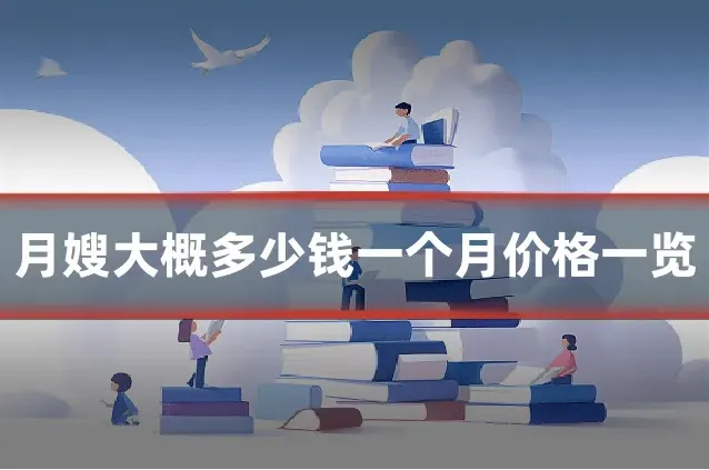 月嫂大概多少钱一个月价格一览