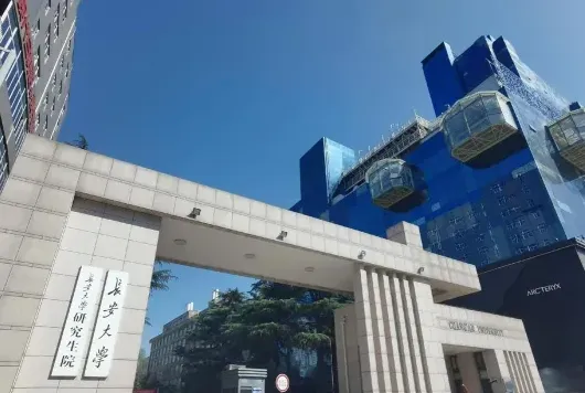 长安大学