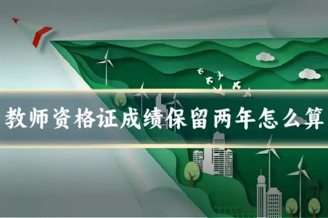 教师资格证成绩保留两年怎么算