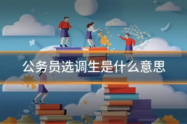公务员选调生是什么意思
