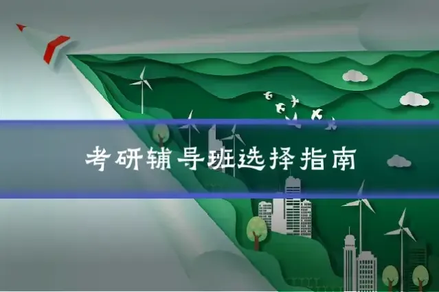 考研辅导班选择指南
