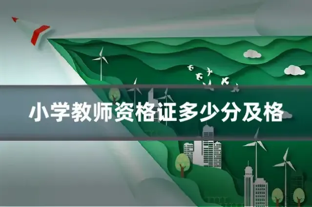 小学教师资格证多少分及格