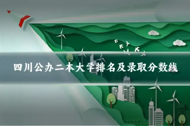 四川公办二本大学排名及录取分数线