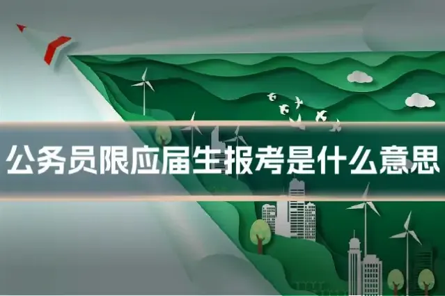 公务员限应届生报考是什么意思