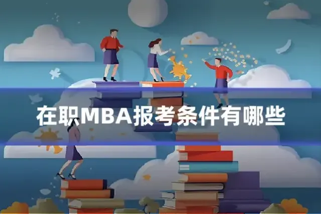 在职MBA报考条件有哪些