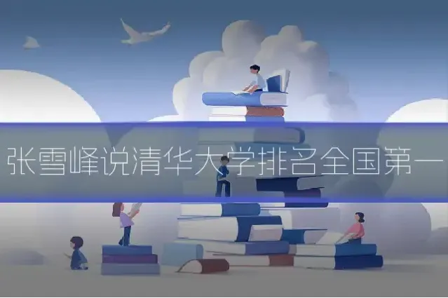 张雪峰说清华大学排名全国第一