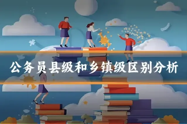 公务员县级和乡镇级区别分析