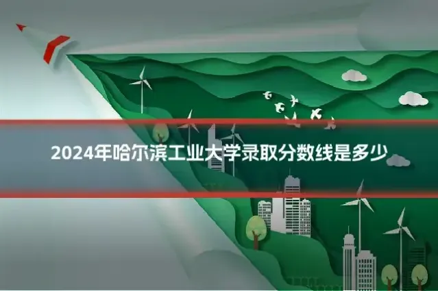 2024年哈尔滨工业大学录取分数线是多少