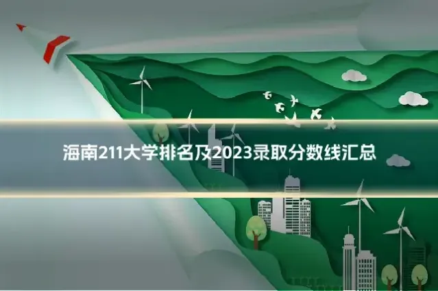 海南211大学排名及2023录取分数线汇总