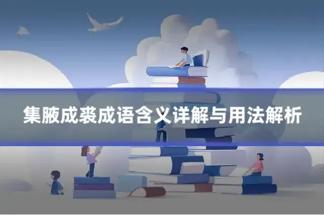 集腋成裘成语含义详解与用法解析