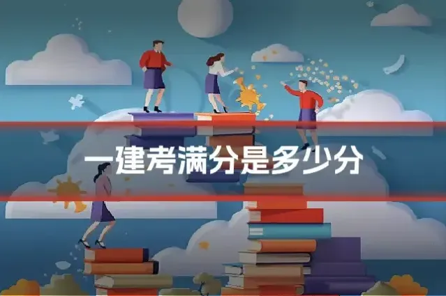 一建考满分是多少分