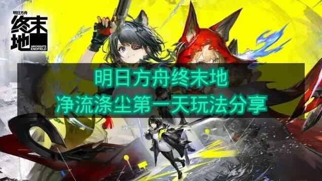 明日方舟净流
