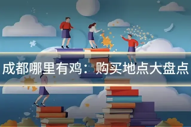 成都哪里有鸡:购买地点大盘点