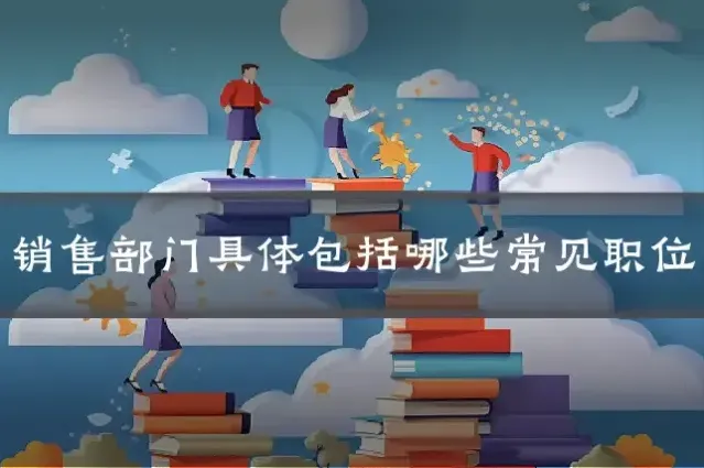 销售部门具体包括哪些常见职位