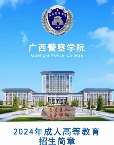 广西警察学院