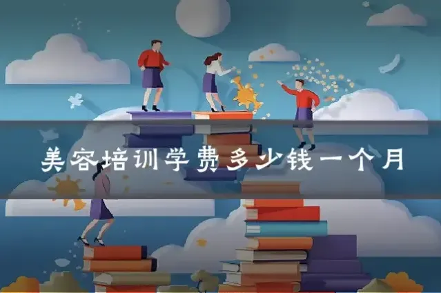 美容培训学费多少钱一个月