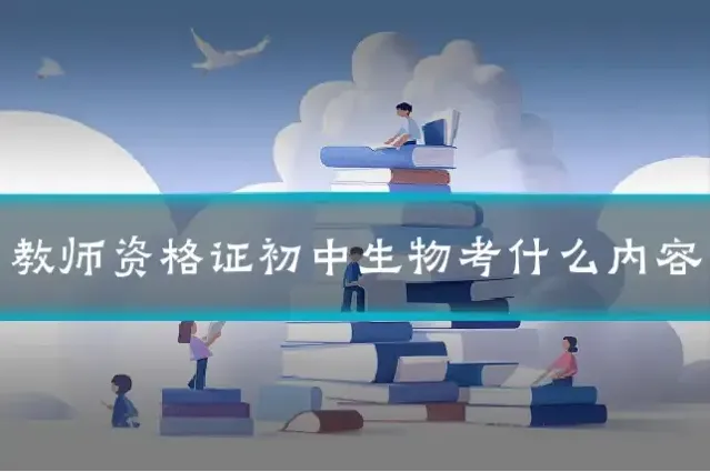 教师资格证初中生物考什么内容